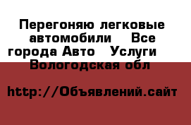 Перегоняю легковые автомобили  - Все города Авто » Услуги   . Вологодская обл.